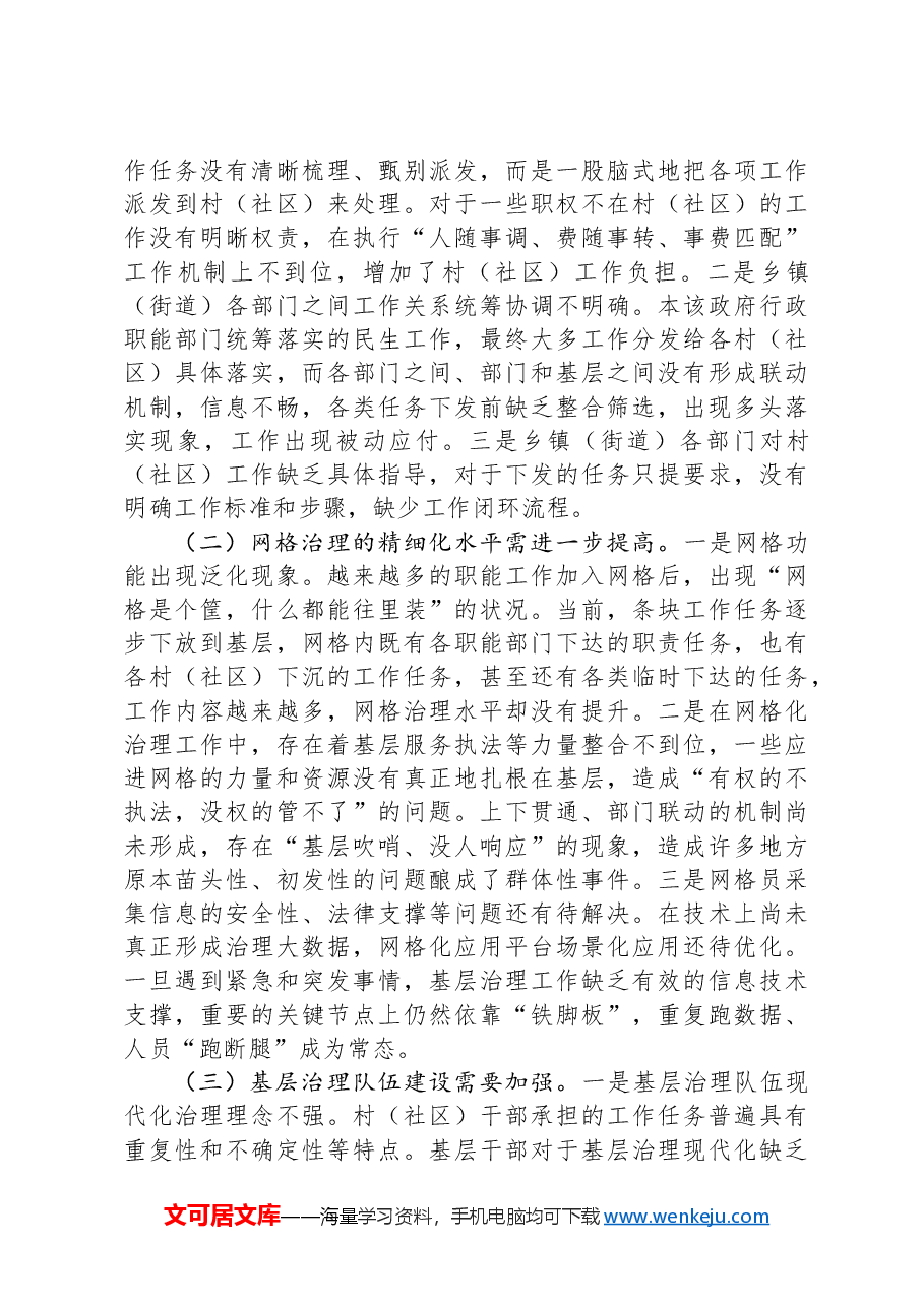 关于提升全市党建引领基层治理水平的调研与思考.docx,第4页预览