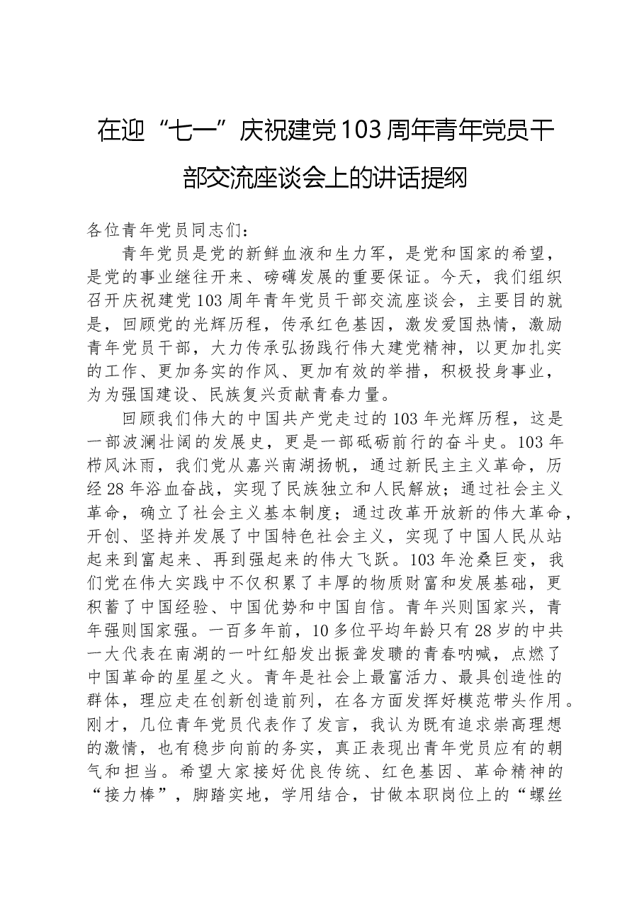 在迎“七一”庆祝建党103周年青年党员干部交流座谈会上的讲话提纲.docx,第1页预览