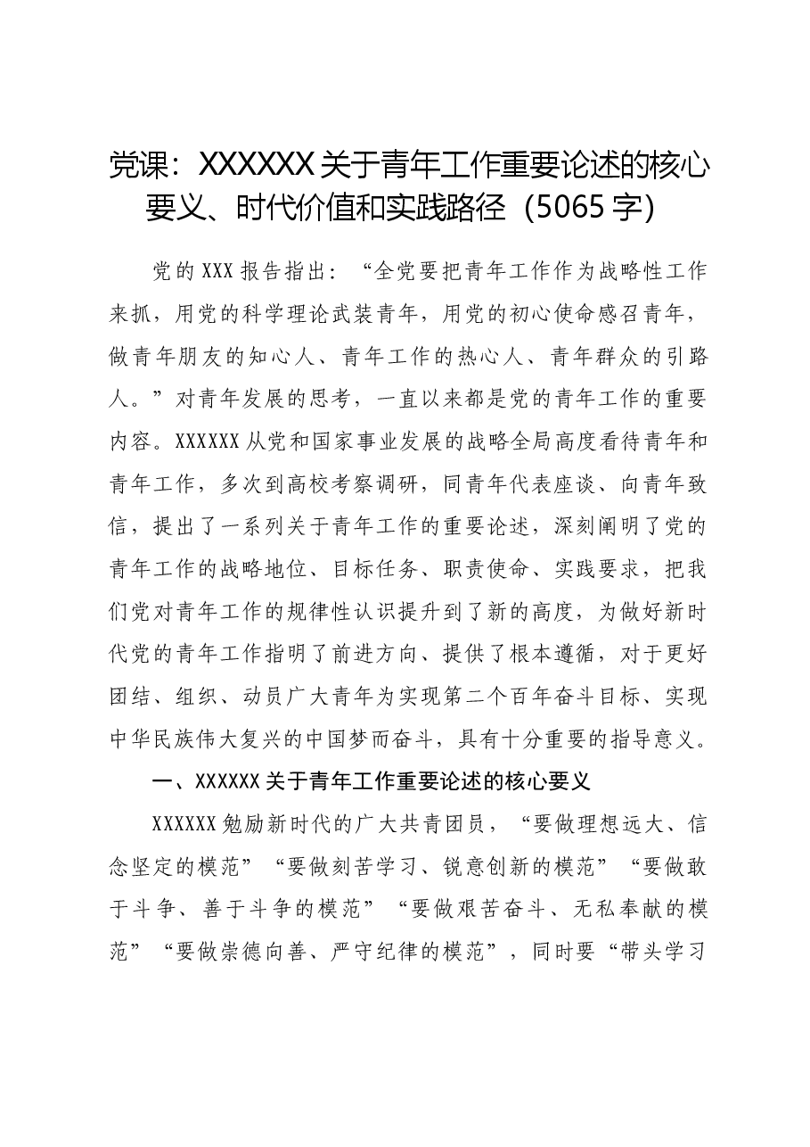 党课:关于青年工作重要论述的核心要义、时代价值和实践路径.docx,第1页预览