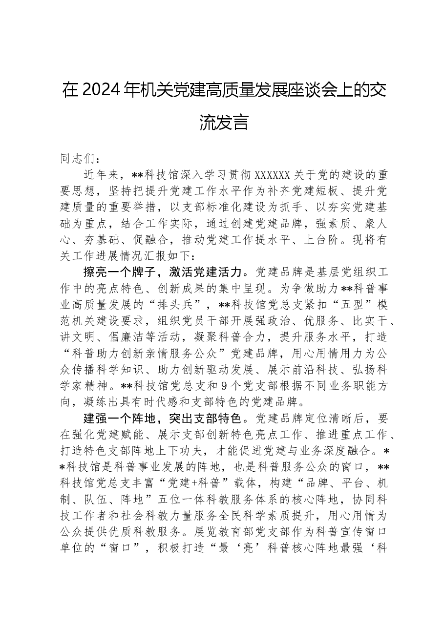 在2024年机关党建高质量发展座谈会上的交流发言.docx,第1页预览