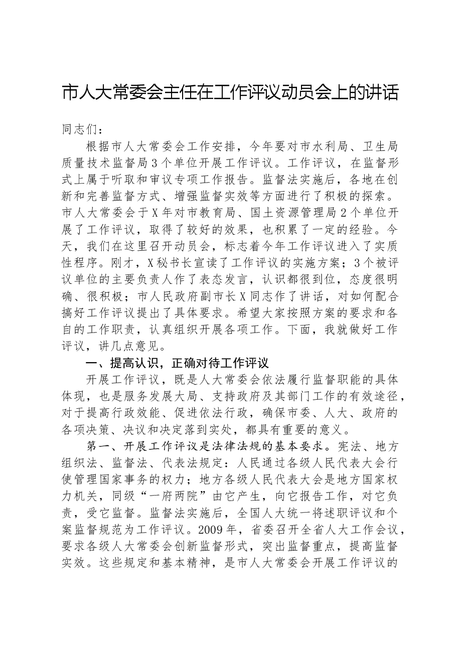 市人大常委会主任在工作评议动员会上的讲话.docx,第1页预览