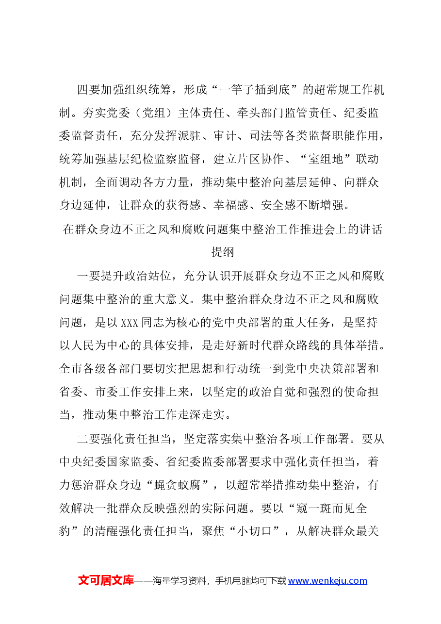 (6篇)在群众身边不正之风和腐败问题集中整治工作会上的讲话提纲汇编.docx,第3页预览