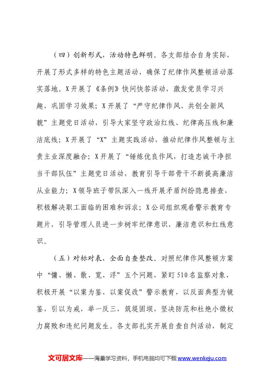 国企公司纪律作风整顿工作总结报告.docx，第3页预览
