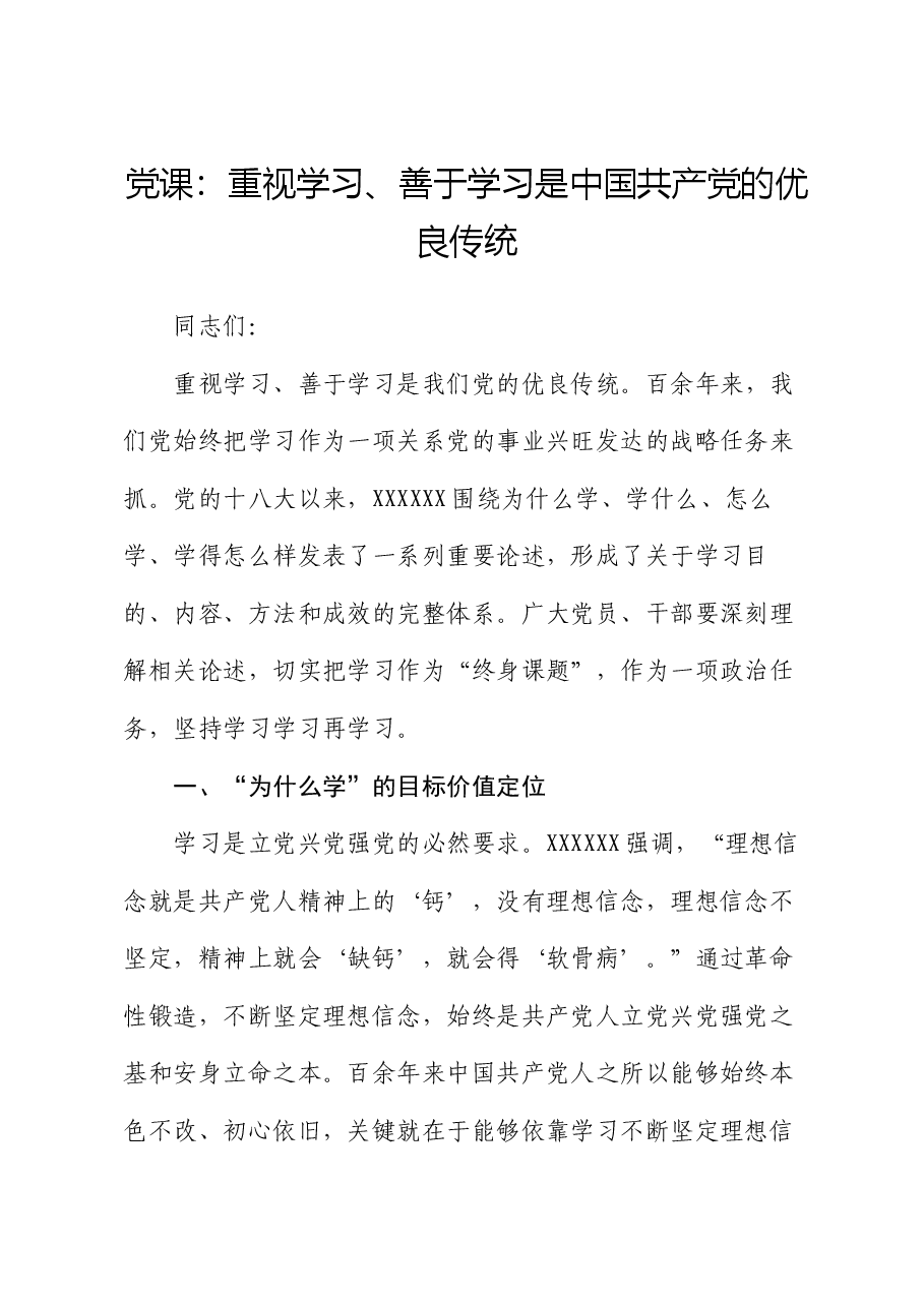 党课:重视学习、善于学习是中国共产党的优良传统.docx,第1页预览