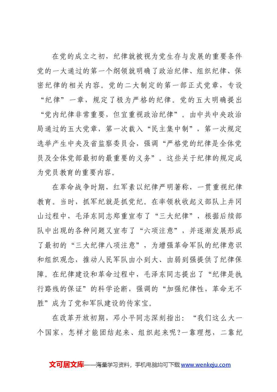 专题党课:严守“六大”纪律 坚定不移推进审计工作高质量发展党课(六项纪律).docx,第2页预览