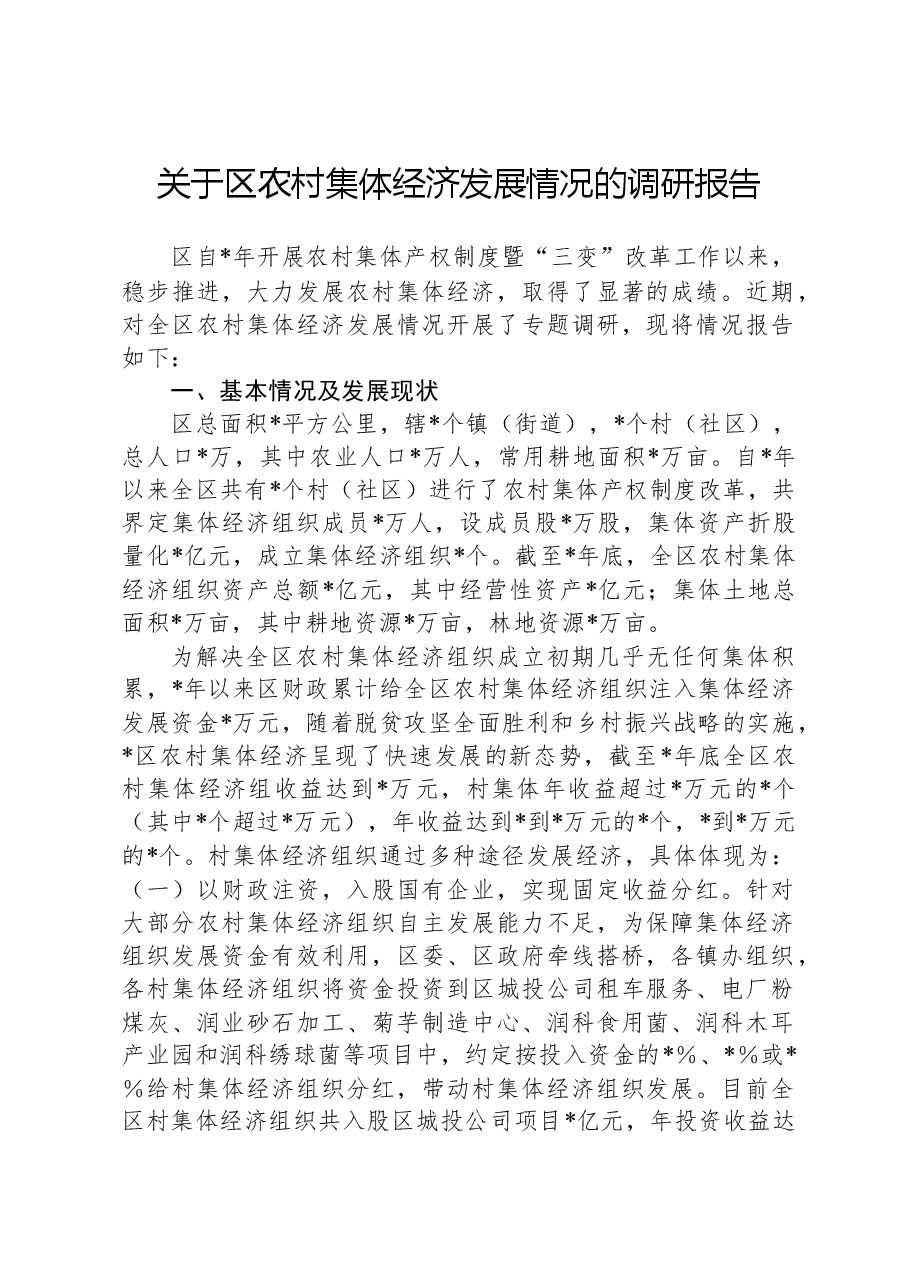 关于区农村集体经济发展情况的调研报告.docx,第1页预览