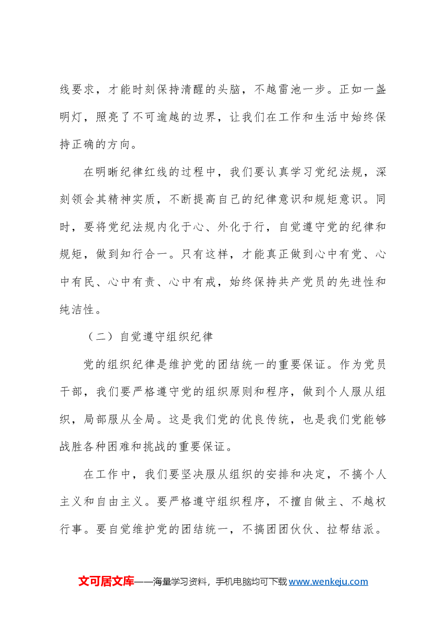党课ppt+讲稿:学党纪、知规矩、明意识、守清廉.docx,第4页预览