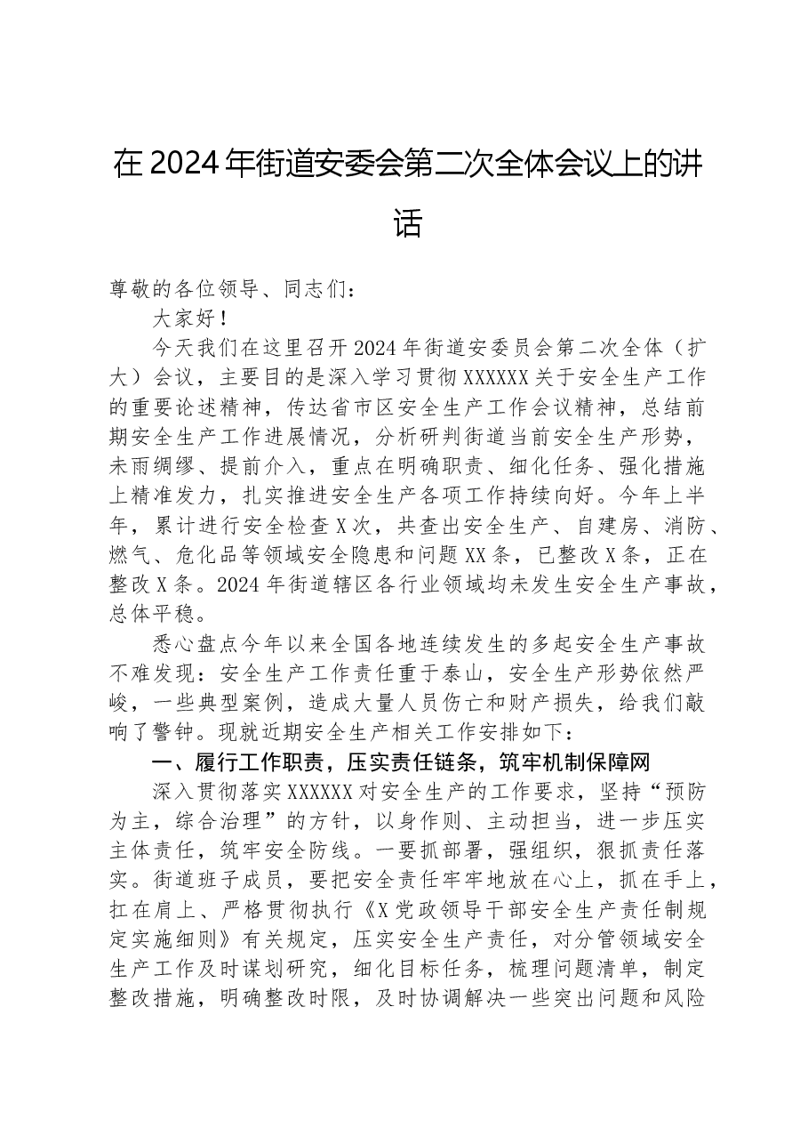在2024年街道安委会第二次全体会议上的讲话.docx，第1页预览