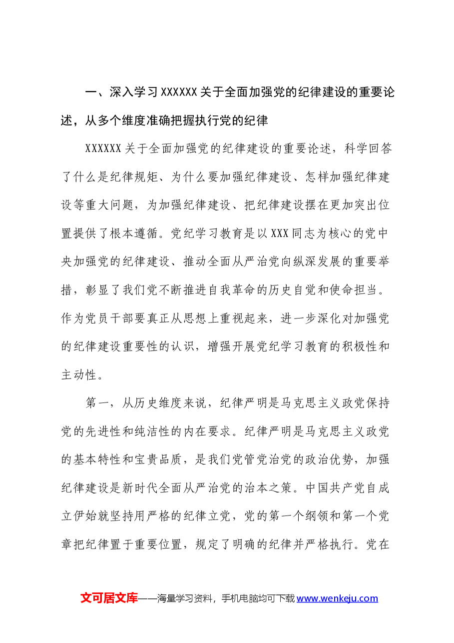 七一党课:使铁的纪律转化为党员干部的自觉遵循,让铁纪“长牙”警钟长鸣.docx,第2页预览