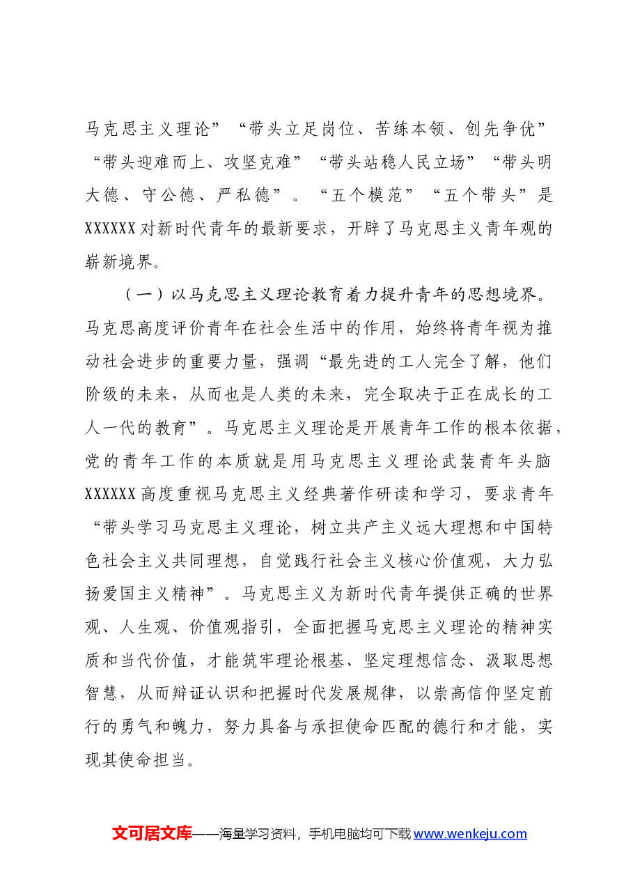 党课:关于青年工作重要论述的核心要义、时代价值和实践路径.docx,第2页预览
