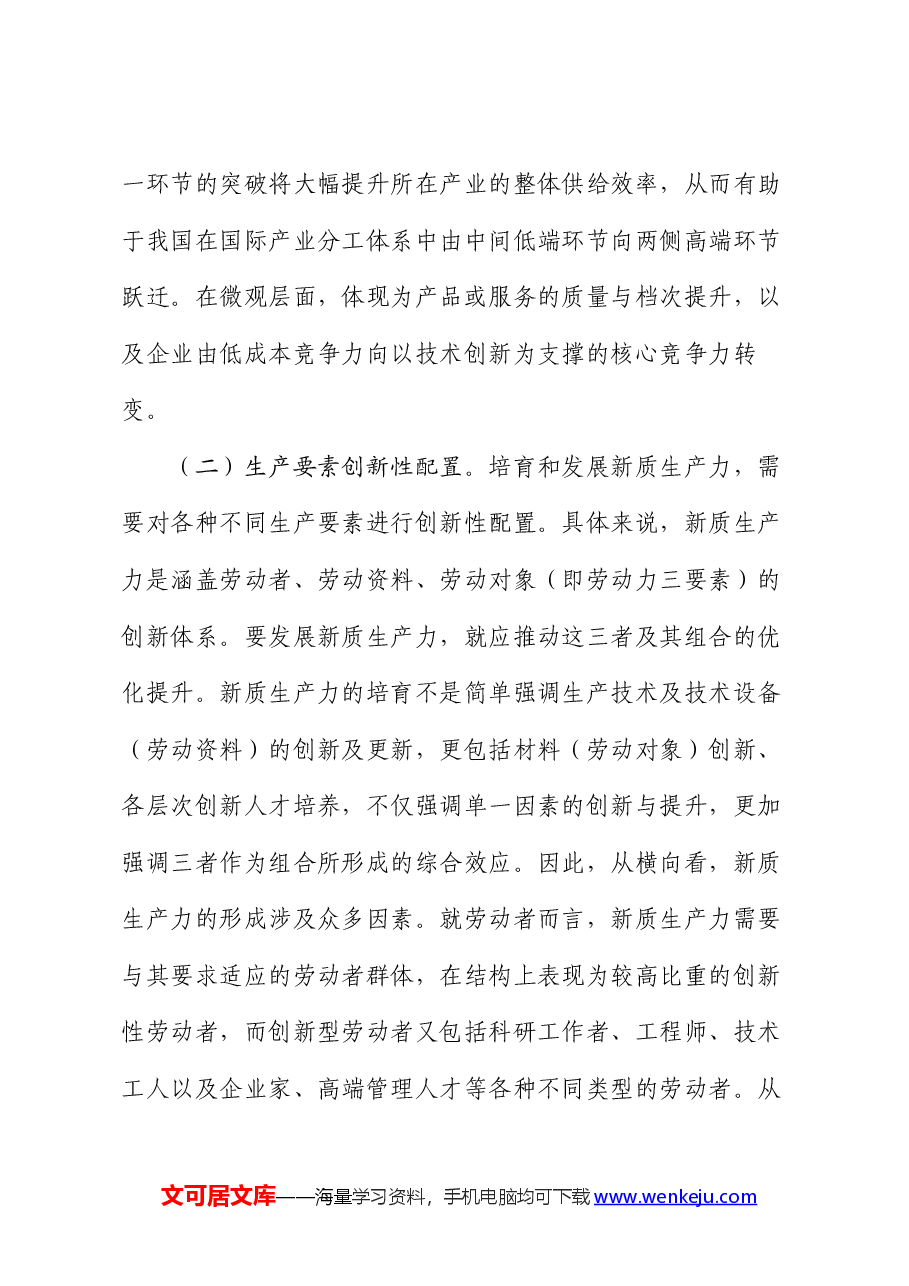 党课:以新质生产力培育壮大加快构建新发发展格局.docx,第3页预览