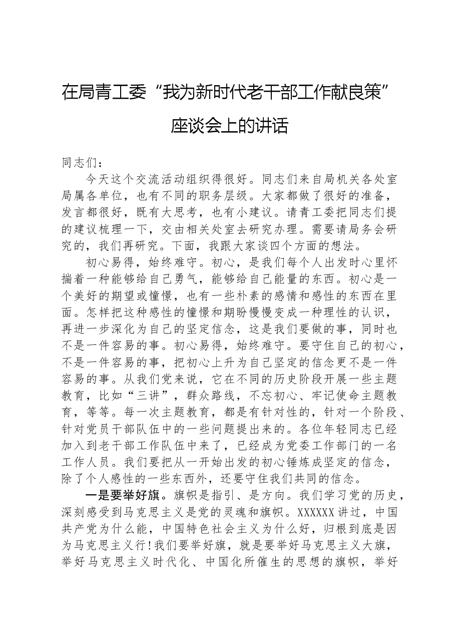 在局青工委“我为新时代老干部工作献良策”座谈会上的讲话.docx,第1页预览