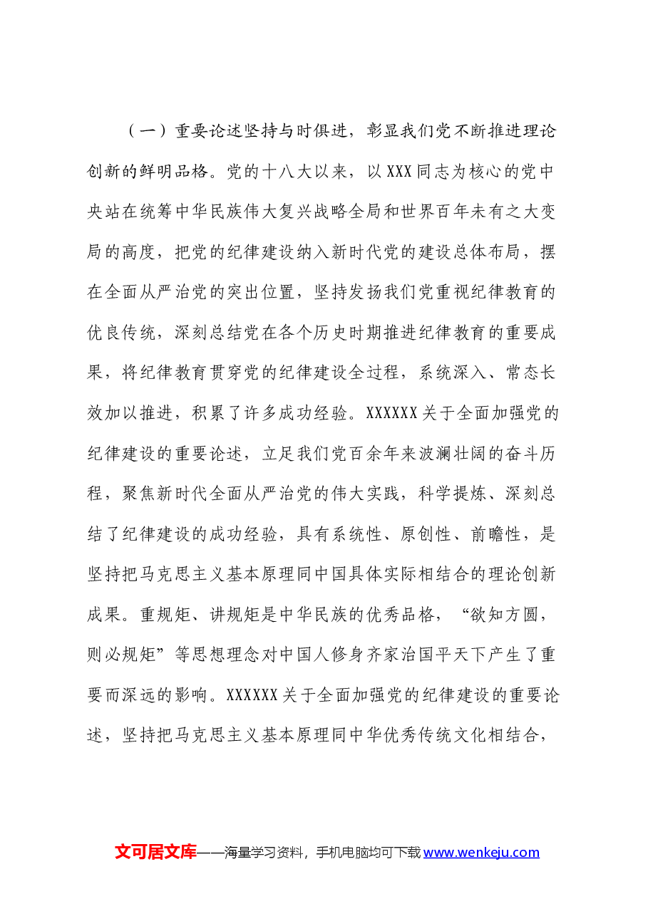 七一党课:深入学习领会党的纪律建设的重要论述 为推动高质量发展提供坚强纪律保障.docx,第3页预览