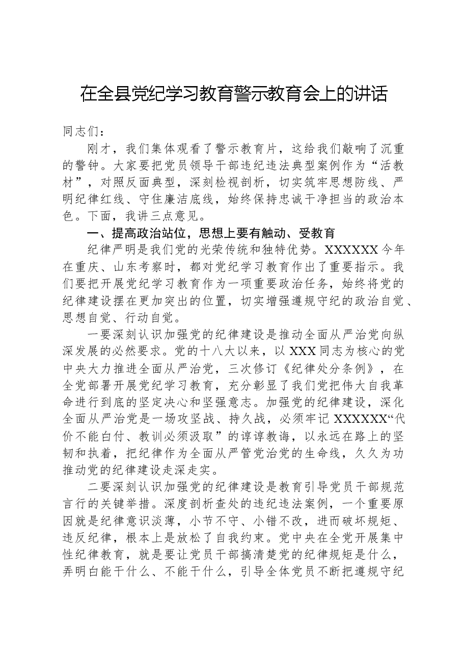 在全县党纪学习教育警示教育会上的讲话.docx,第1页预览