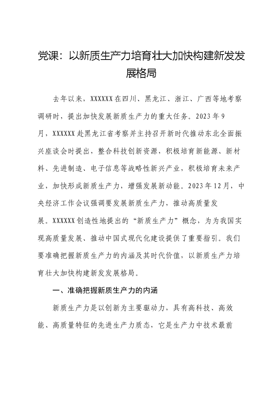 党课:以新质生产力培育壮大加快构建新发发展格局.docx,第1页预览