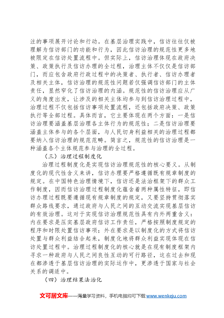 关于信访工作规范性建设的调研与思考.docx，第2页预览