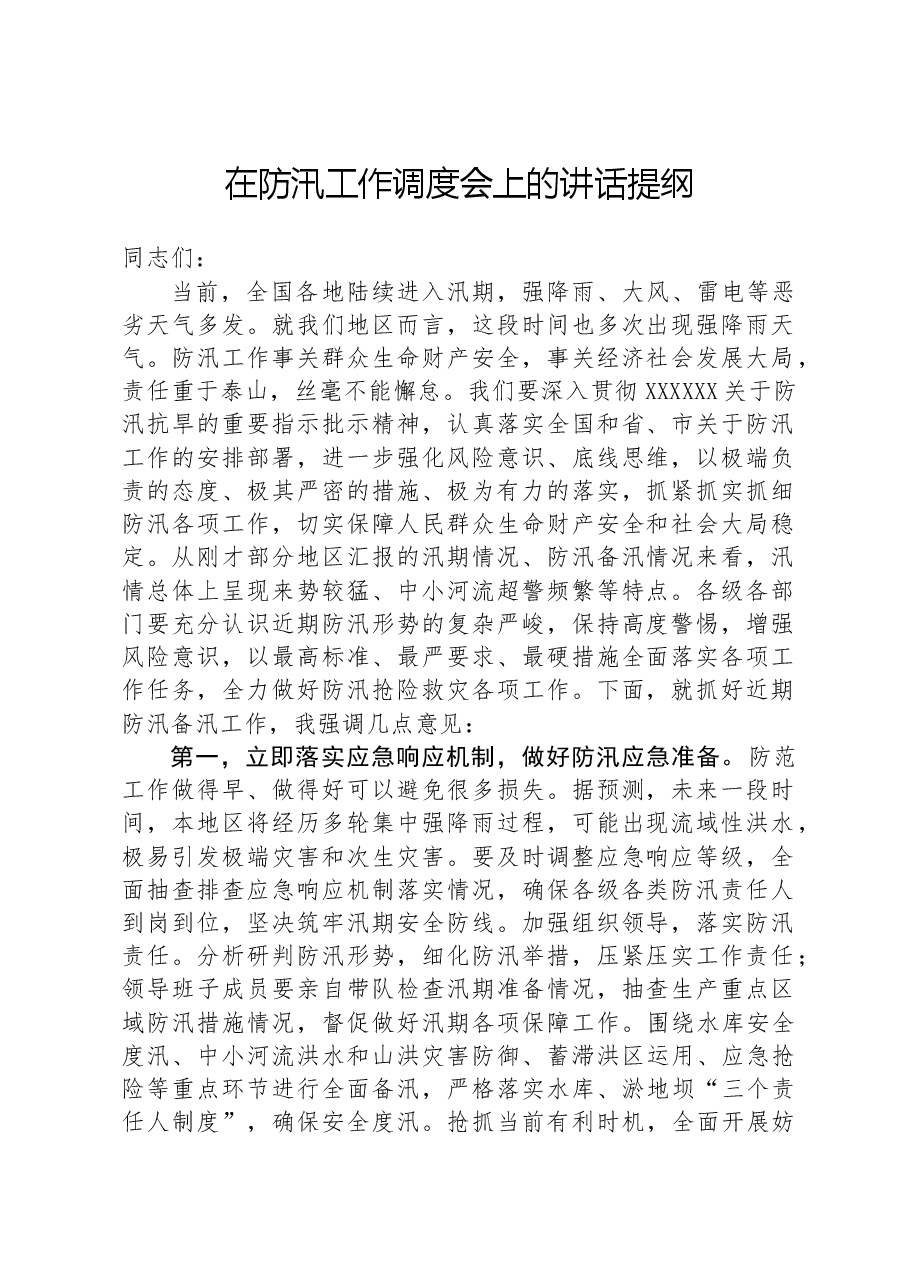 在防汛工作调度会上的讲话提纲.docx,第1页预览