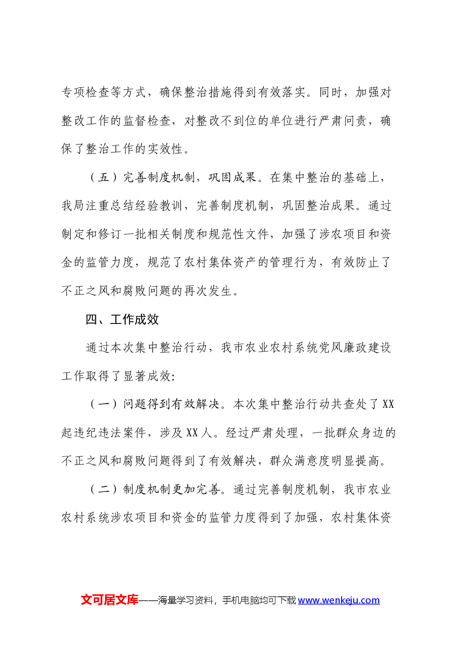 市农业农村局集中整治群众身边不正之风和腐败问题阶段性工作总结.docx，第3页预览