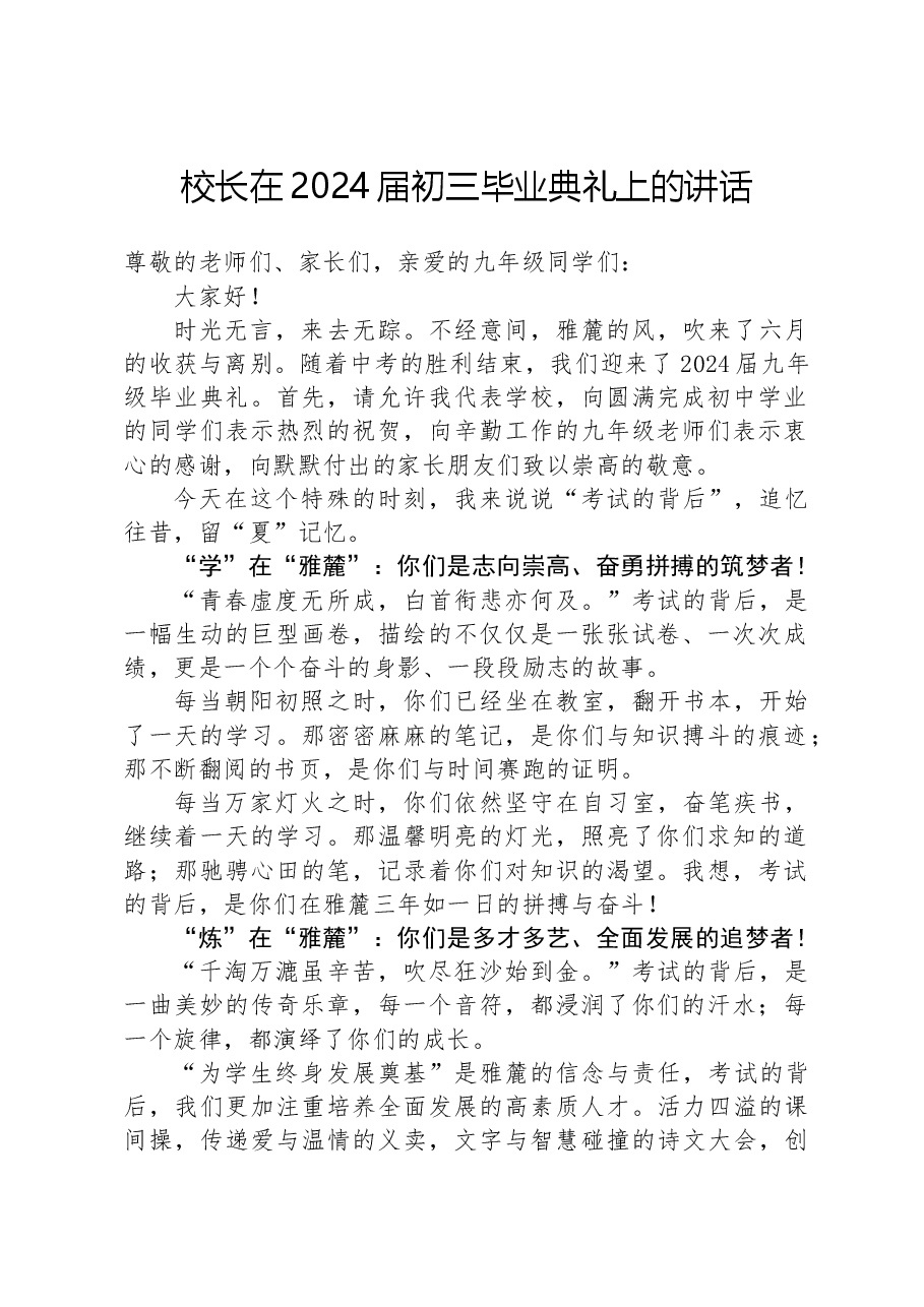 校长在2024届初三毕业典礼上的讲话.docx,第1页预览