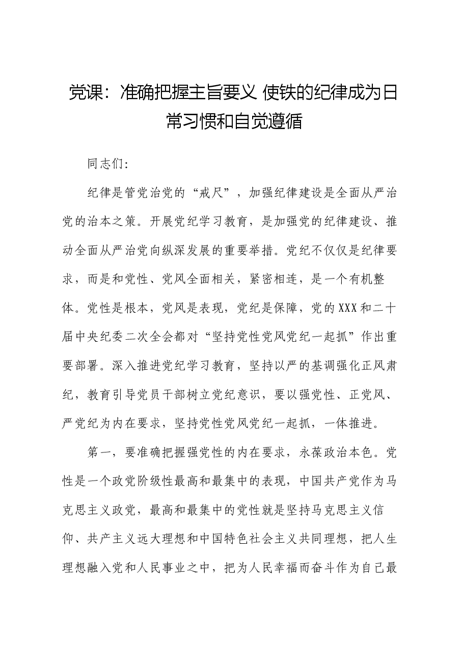 党课:准确把握主旨要义 使铁的纪律成为日常习惯和自觉遵循.docx,第1页预览