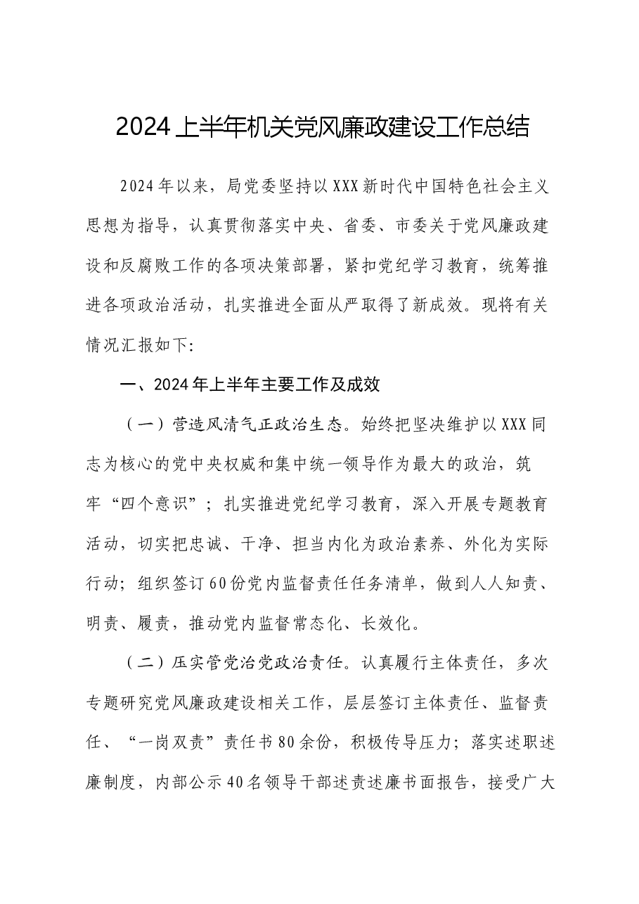2024上半年机关党风廉政建设工作总结.docx,第1页预览