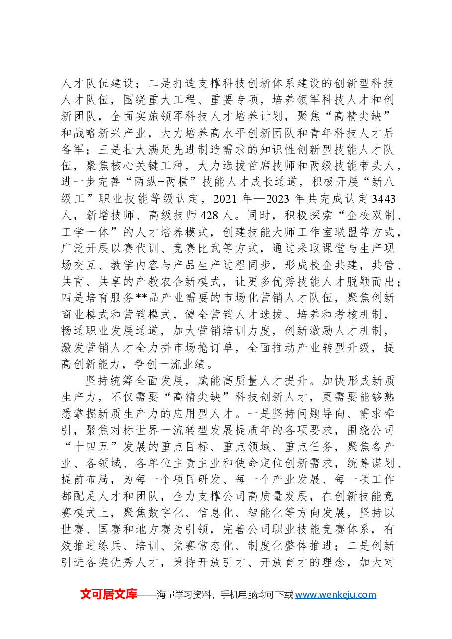 在2024年“国资国企新质生产力发展大会上的交流发言.docx，第2页预览