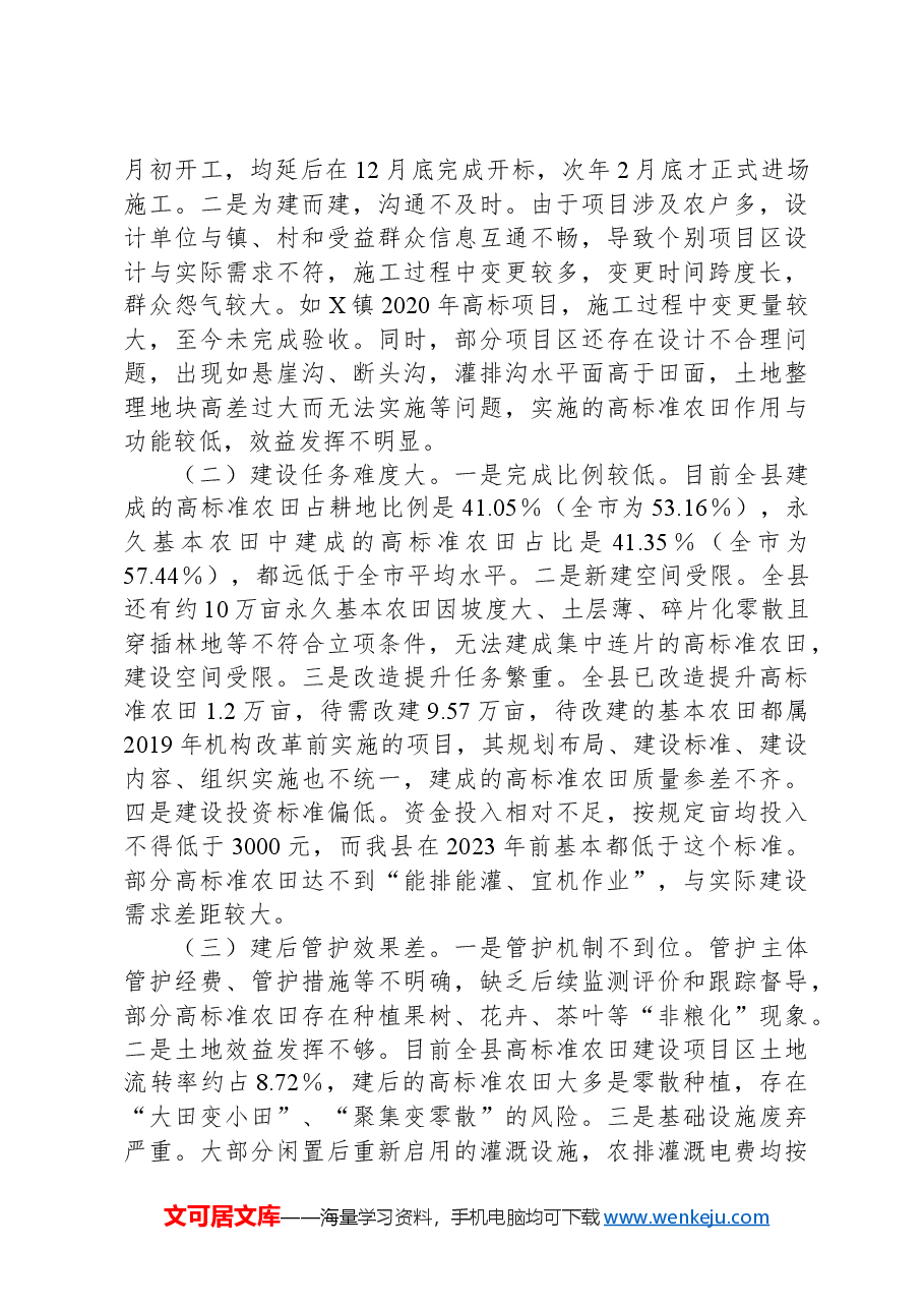 县人大常委会关于全县高标准农田建设情况的调查报告.docx,第3页预览