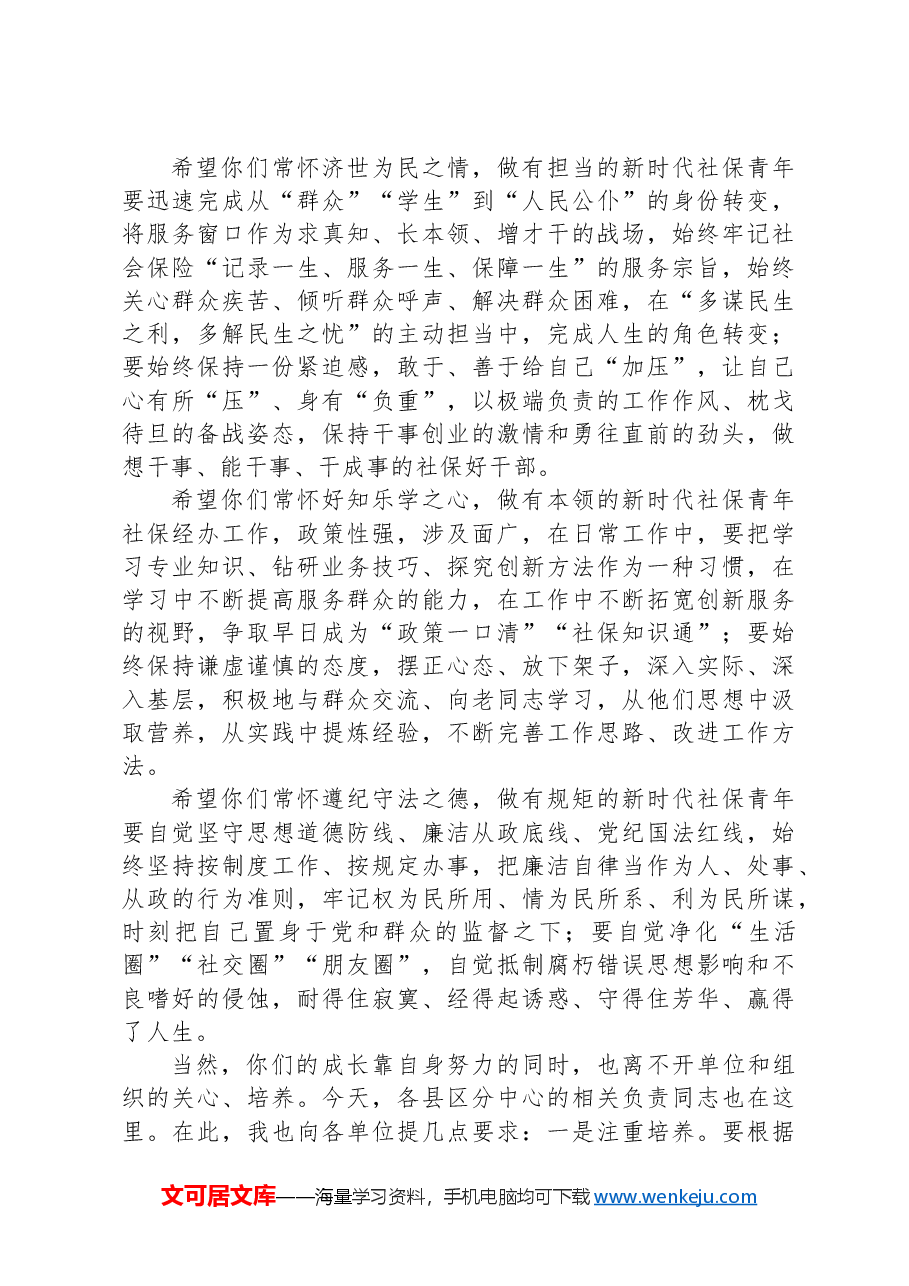 社保系统—在2024年新录用公务员见面会上的讲话.docx,第2页预览