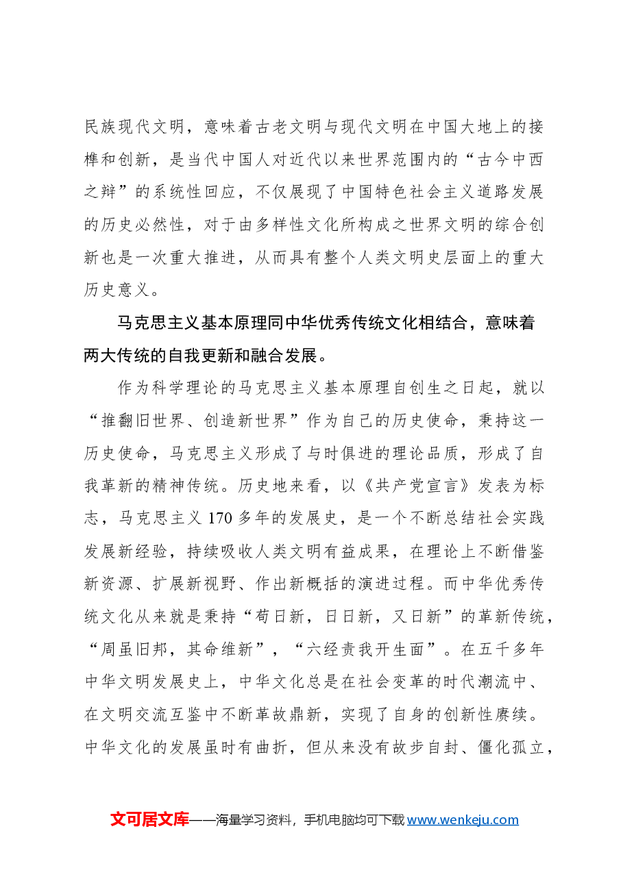主题党日党课讲稿:“第二个结合”的历史和全局意义.docx,第3页预览
