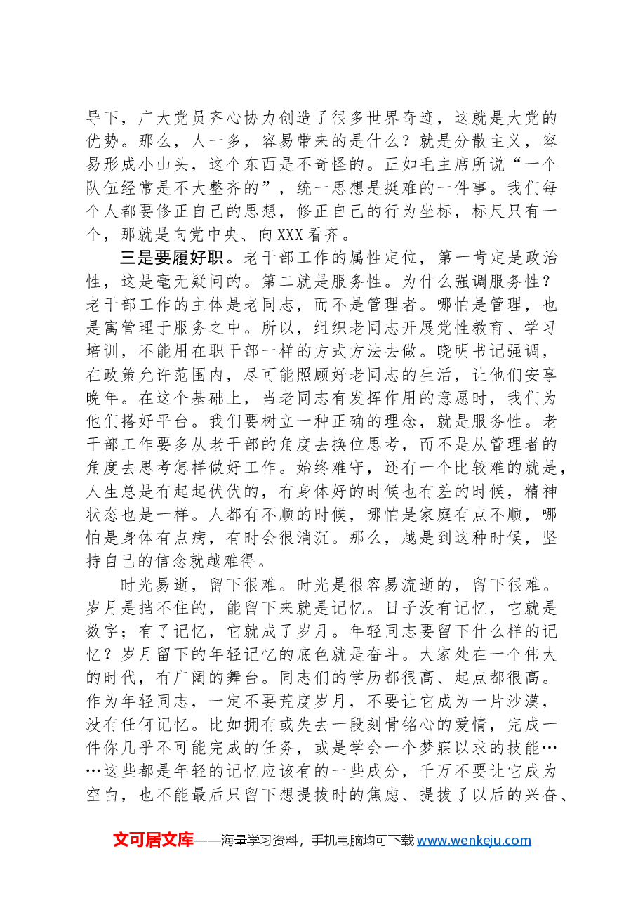 在局青工委“我为新时代老干部工作献良策”座谈会上的讲话.docx,第3页预览