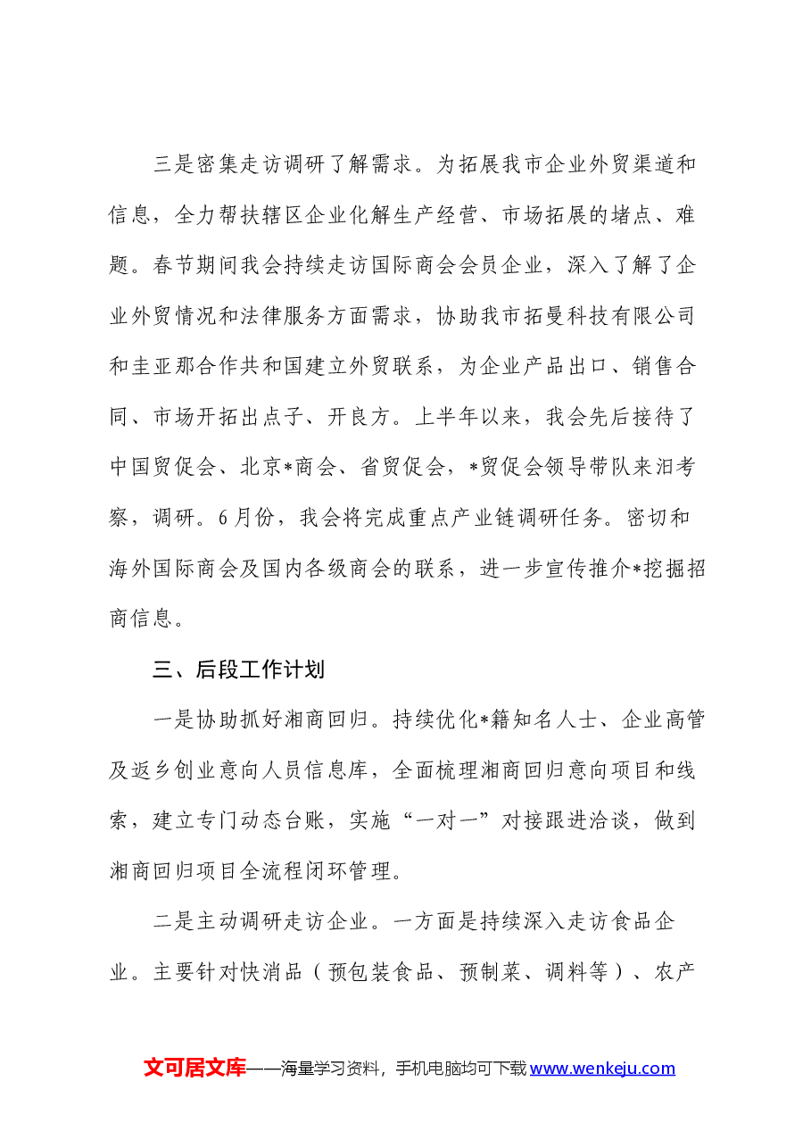市贸促会2024年上半年度贸促工作总结.docx,第4页预览