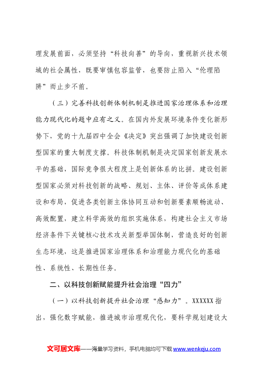 党课讲稿:以科技创新赋能提升社会治理“四力”.docx,第3页预览