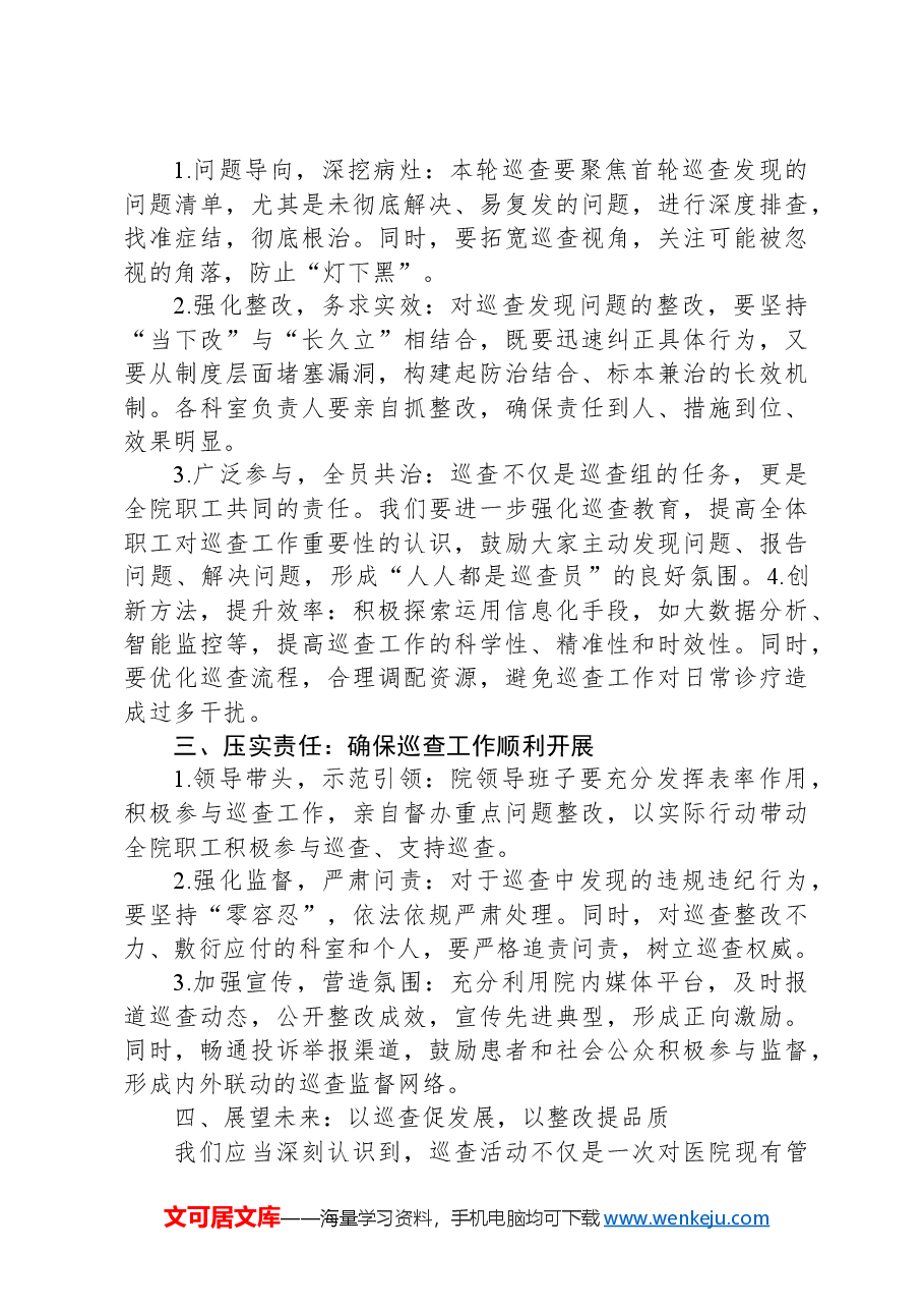 医院第二轮巡查部署会上的讲话.docx,第2页预览