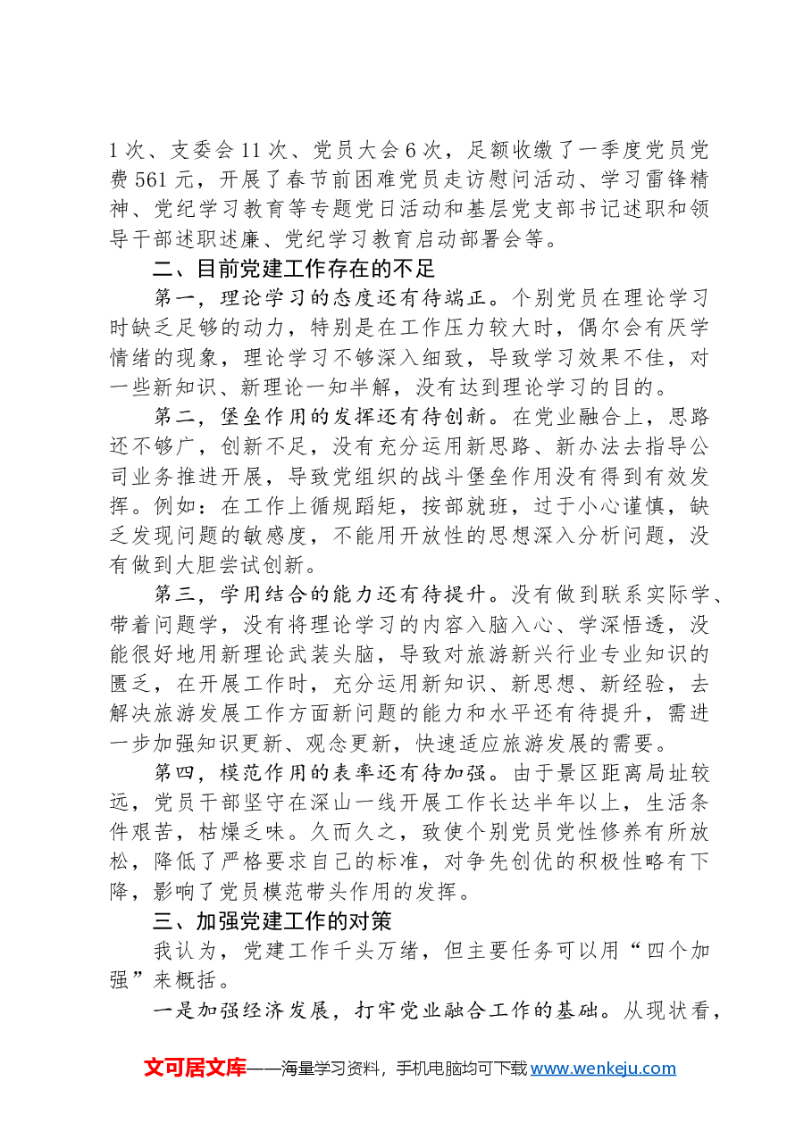公司党委班子成员关于强化基层党建工作的调研报告.docx,第2页预览