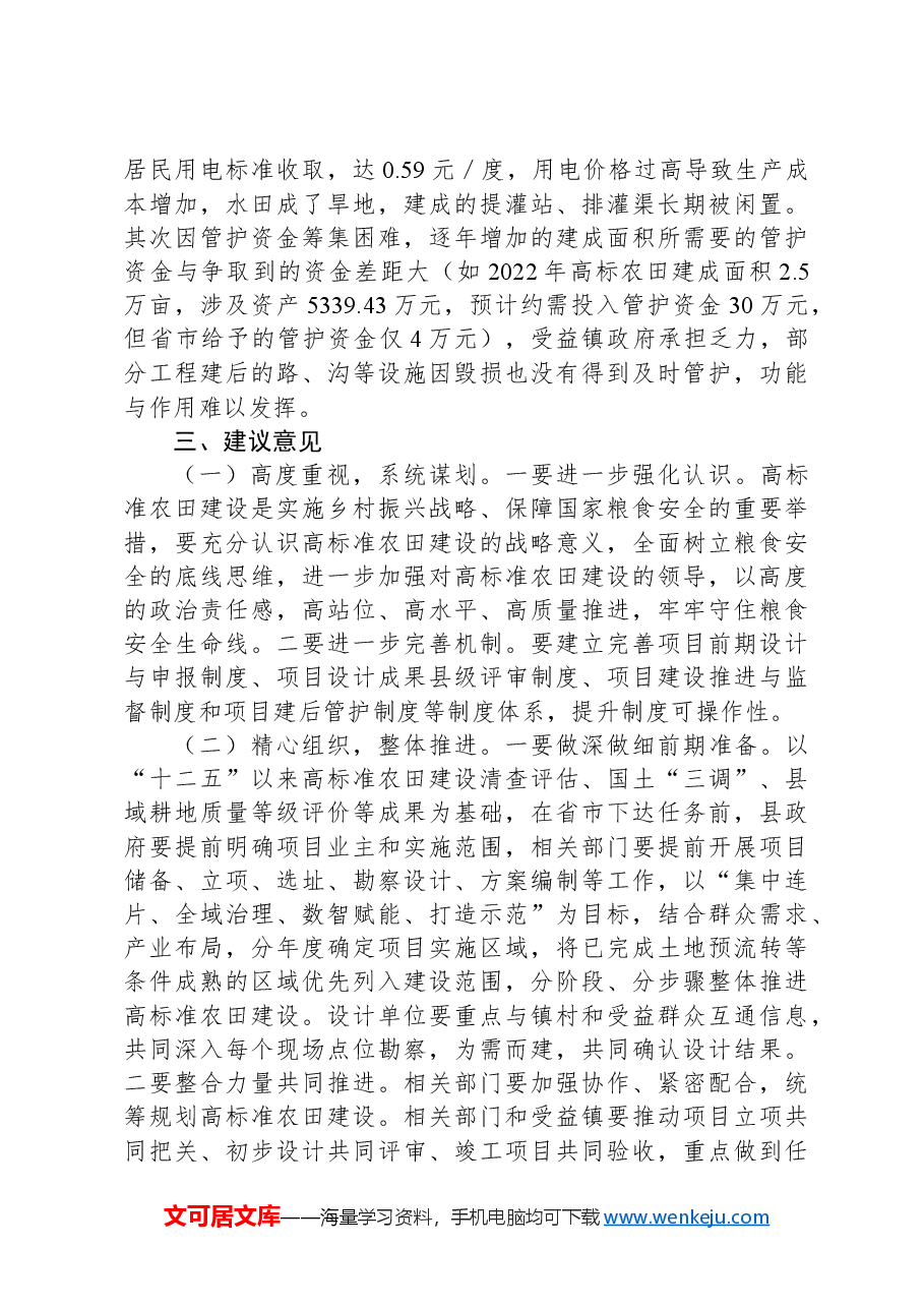 县人大常委会关于全县高标准农田建设情况的调查报告.docx,第4页预览