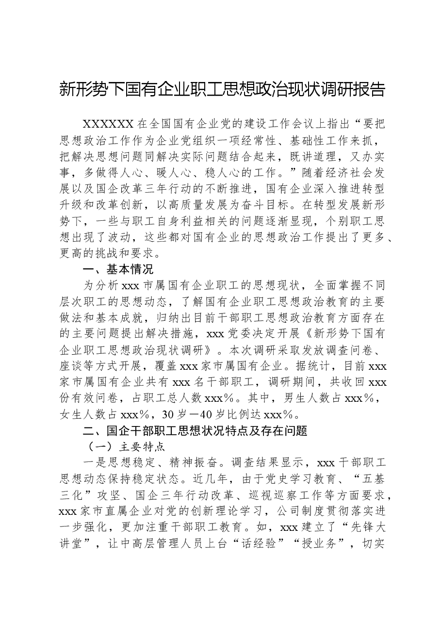 新形势下国有企业职工思想政治现状调研报告.docx,第1页预览