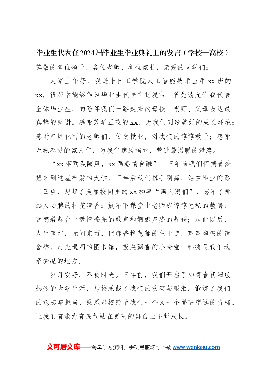 (4篇)毕业生代表、教师代表在2024届毕业生毕业典礼上的发言材料汇编.docx,第2页预览
