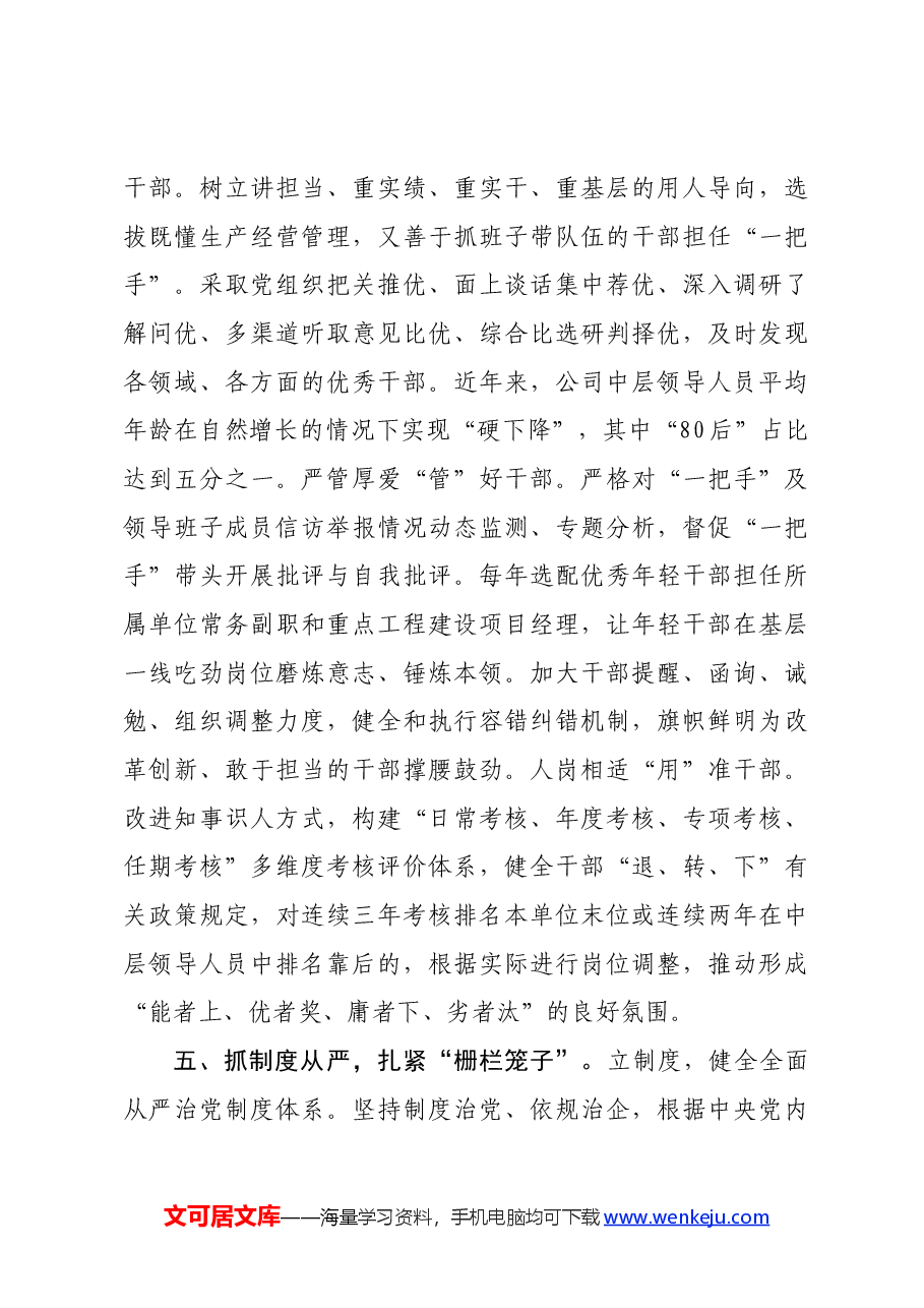 在基层党建工作会议上的交流发言:坚持“八个从严”推进全面从严治党向基层延伸.docx,第4页预览