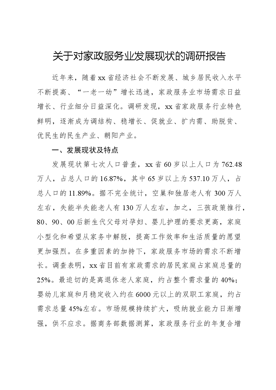 关于对家政服务业发展现状的调研报告.docx,第1页预览