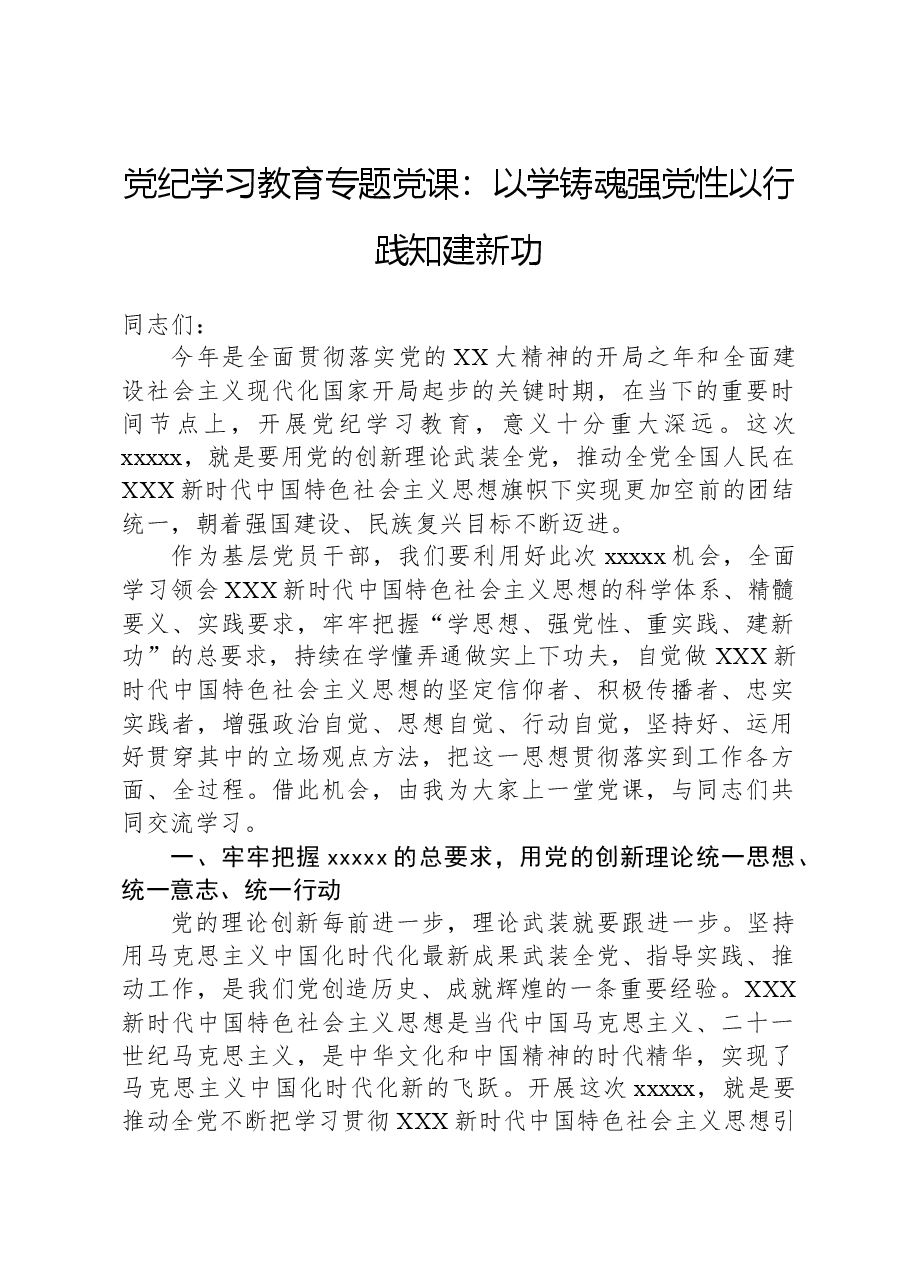党纪学习教育专题党课:以学铸魂强党性以行践知建新功.docx,第1页预览