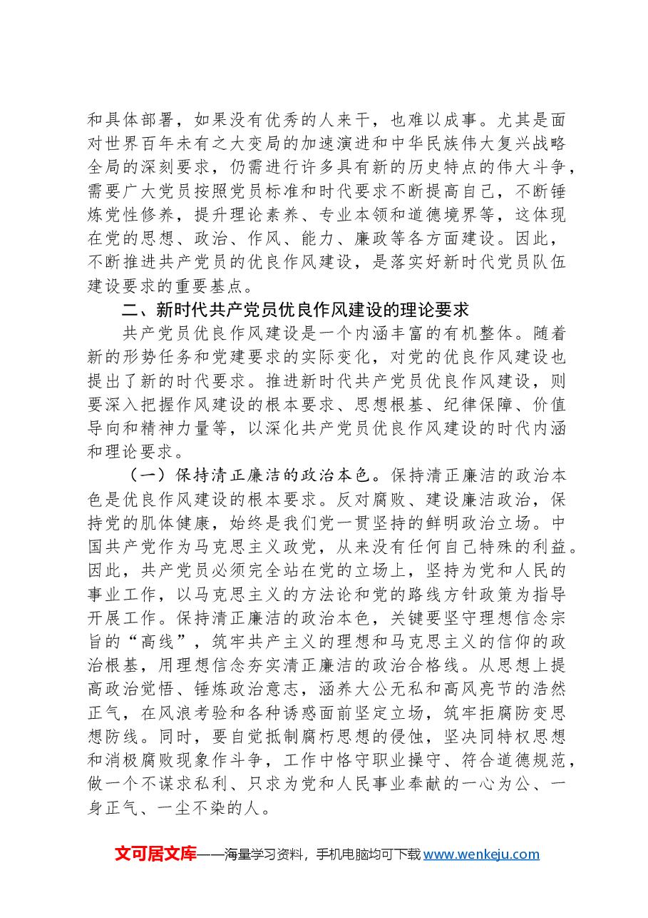 七一党课讲稿:弘扬新时代优良作风 凝聚推进中国式现代化强大力量.docx,第3页预览