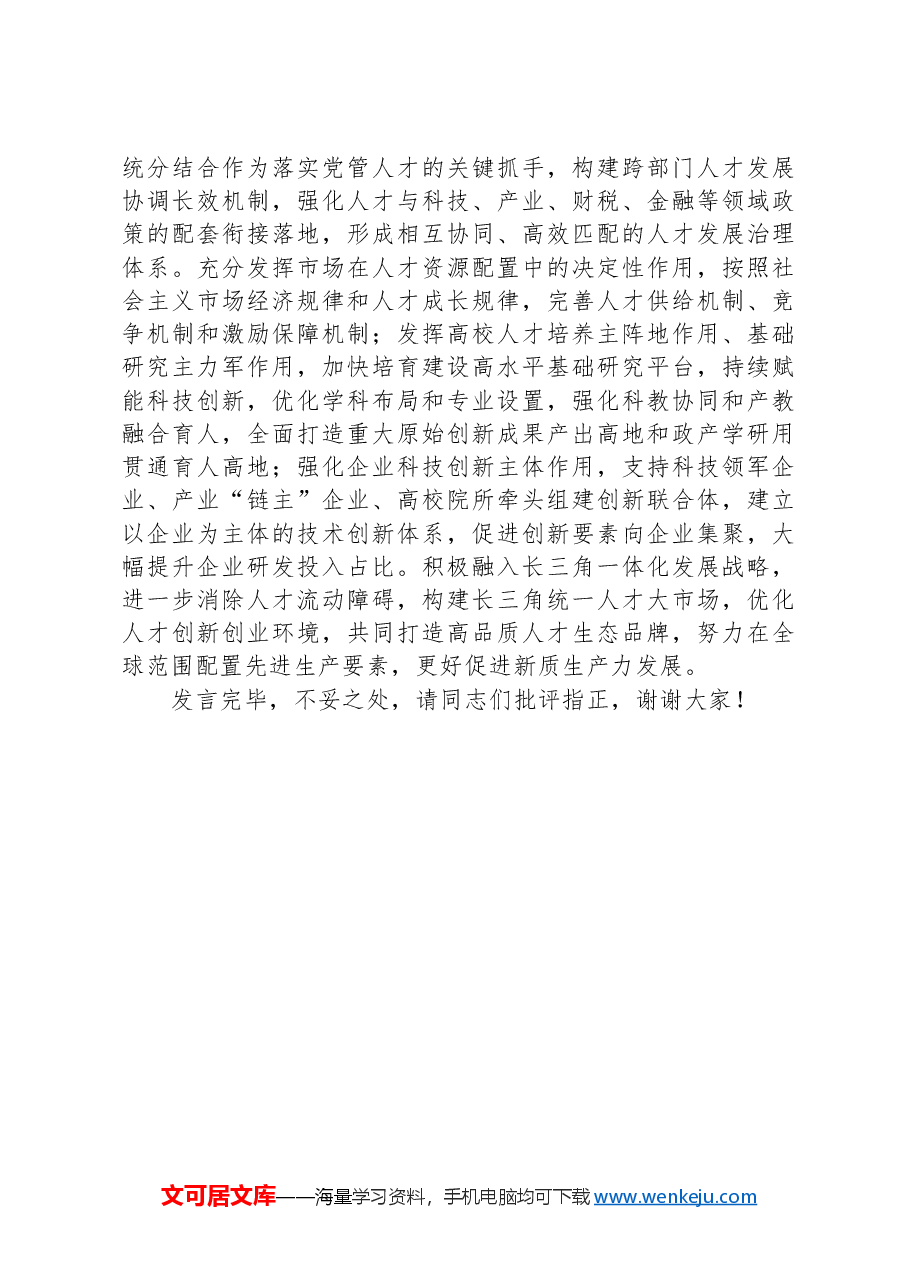 在2024年“人才发展赋能新质生产力培育”专题研讨会上的交流发言.docx,第4页预览
