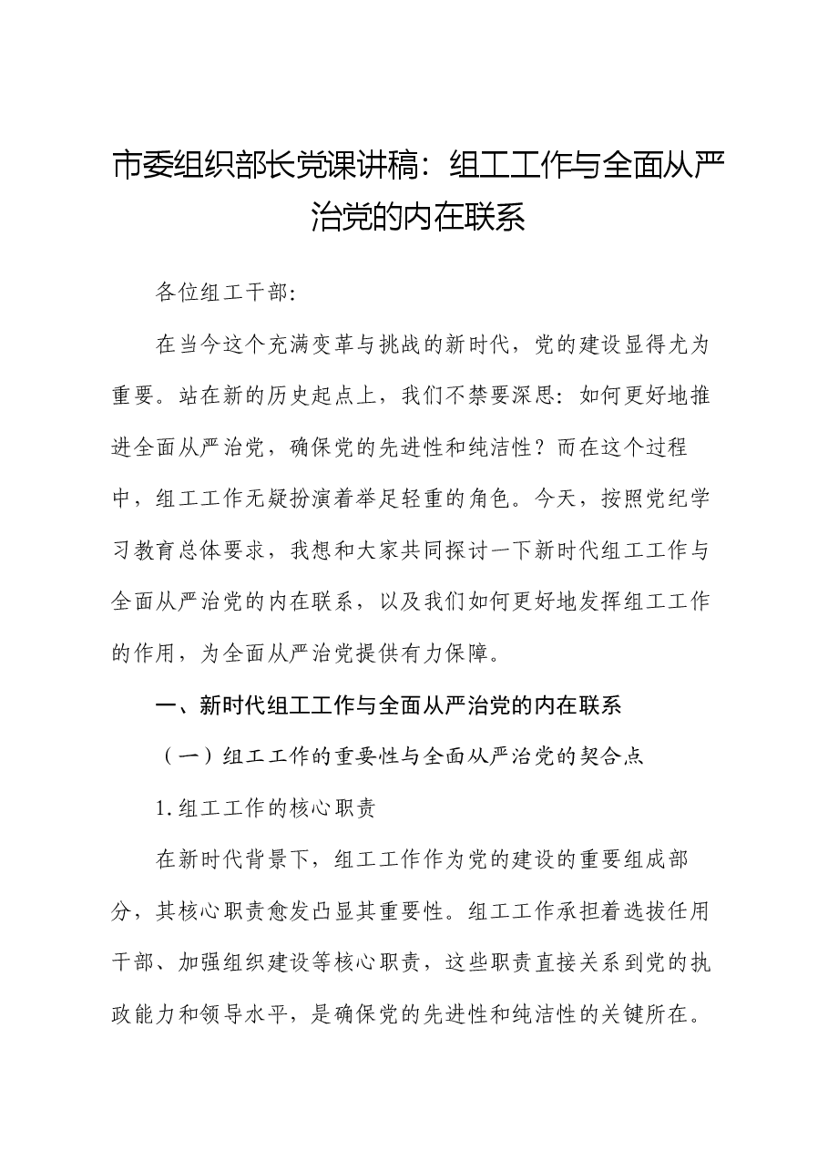 市委组织部长党课讲稿:组工工作与全面从严治党的内在联系.docx,第1页预览