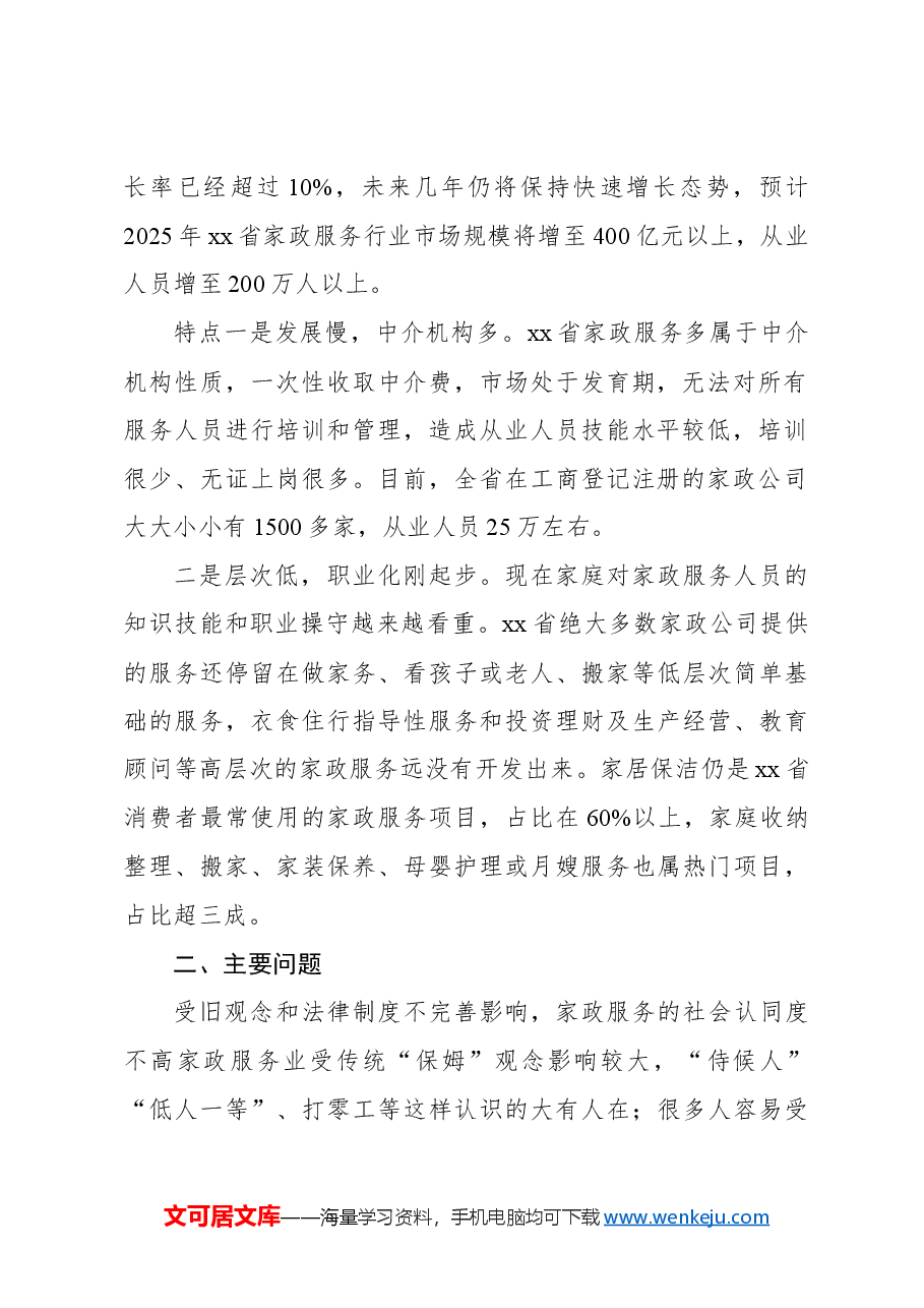 关于对家政服务业发展现状的调研报告.docx,第2页预览