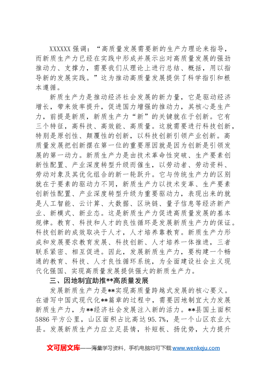 在县政府党组理论学习中心组集体学习会上的研讨交流发言（新质生产力）.docx，第3页预览