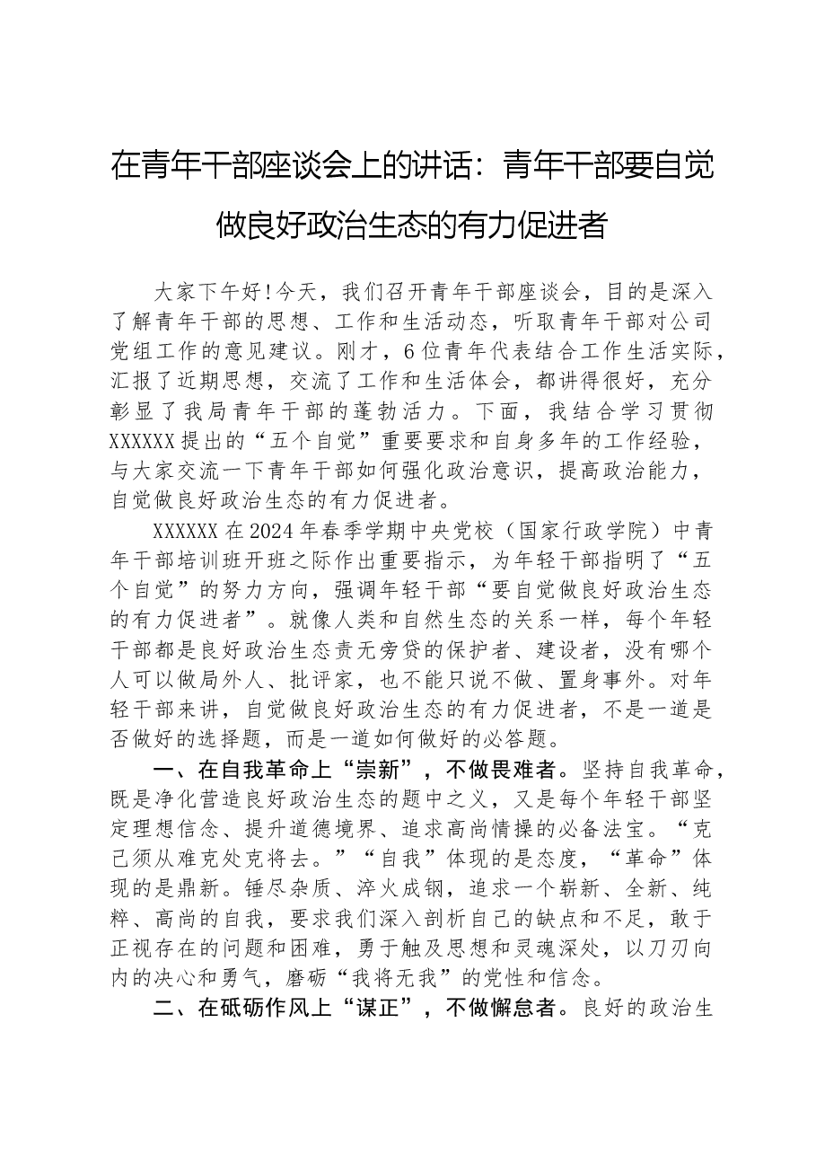 在青年干部座谈会上的讲话:青年干部要自觉做良好政治生态的有力促进者.docx,第1页预览