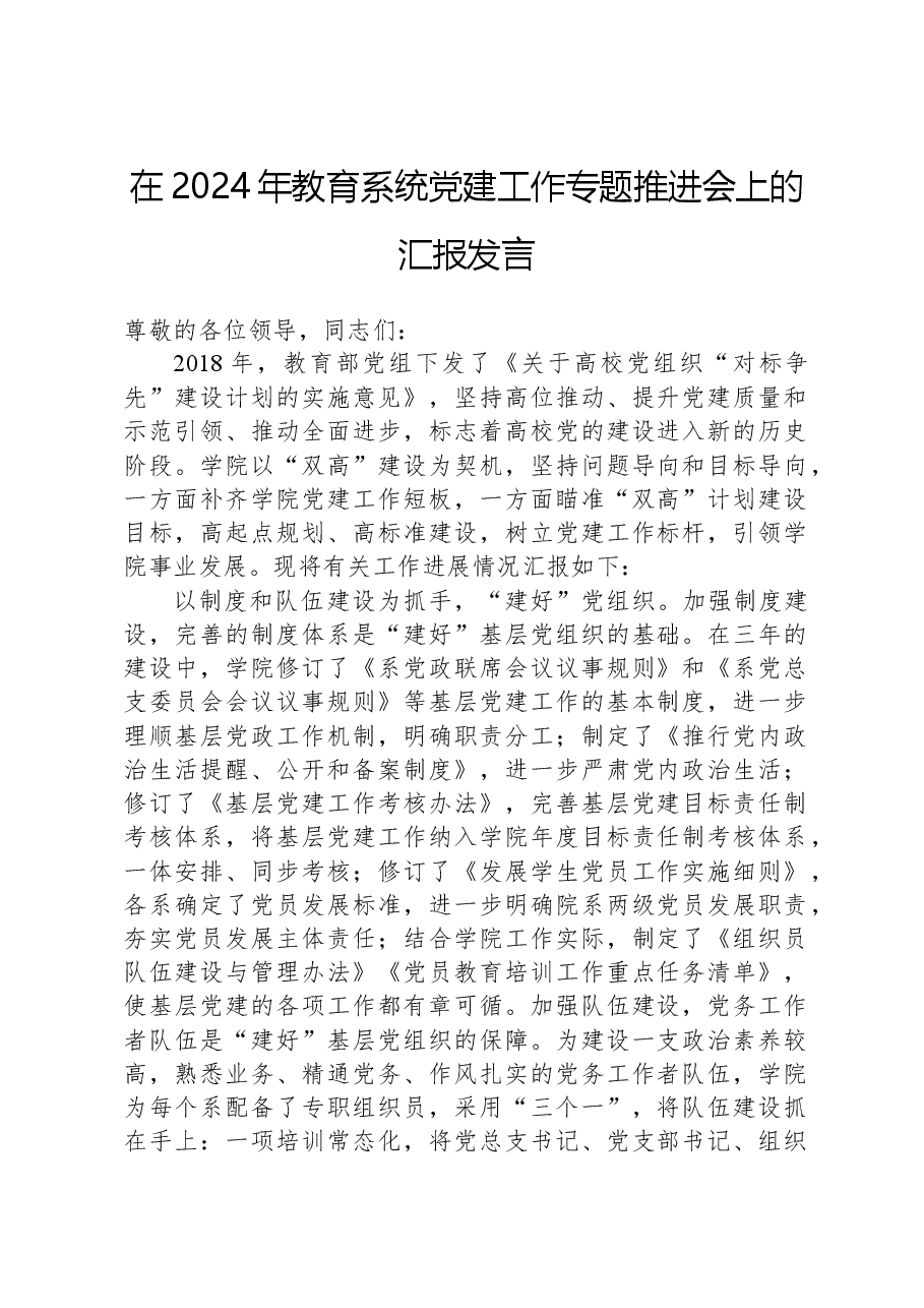 在2024年教育系统党建工作专题推进会上的汇报发言.docx,第1页预览