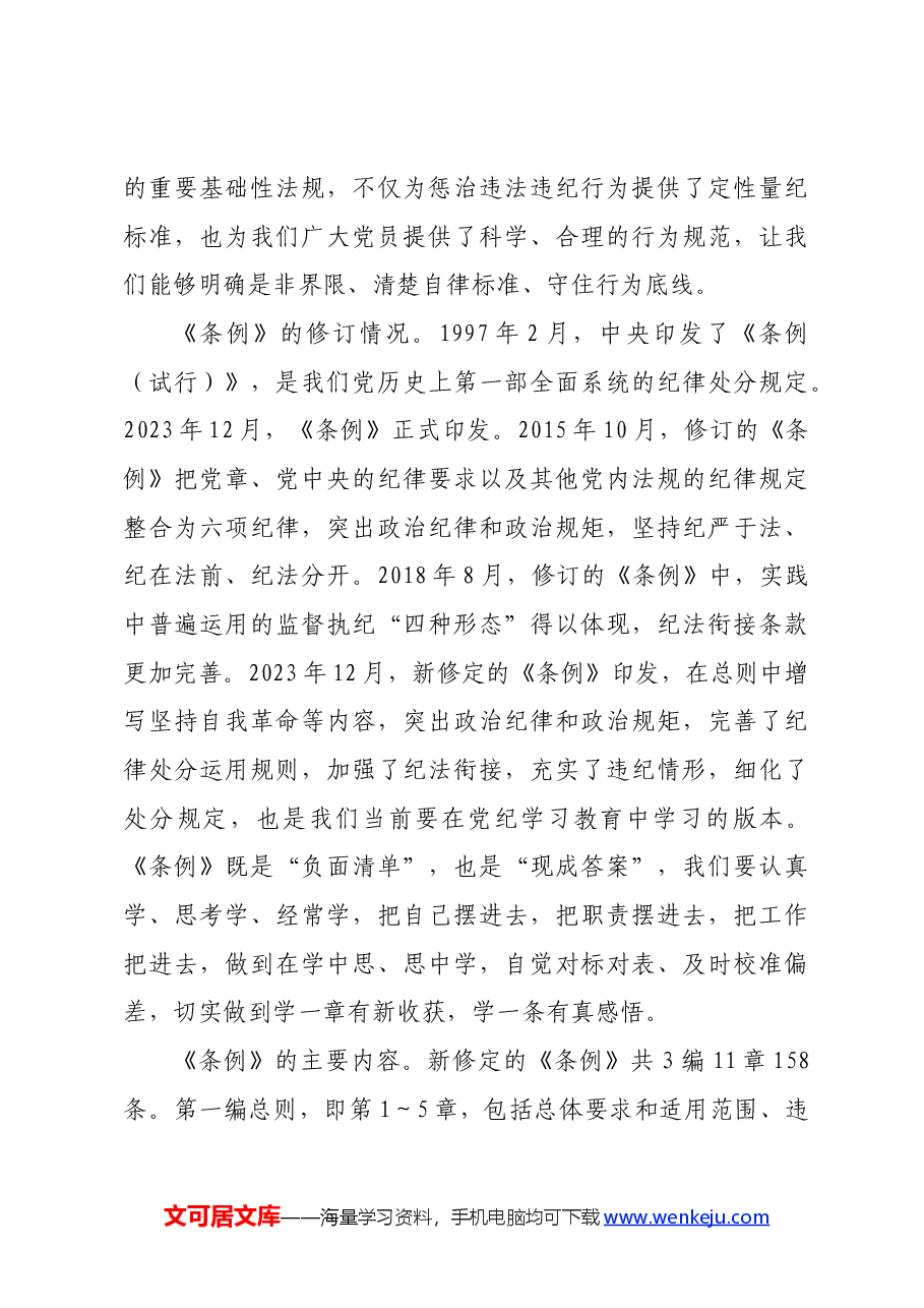 专题党课:严守“六大”纪律 坚定不移推进审计工作高质量发展党课(六项纪律).docx,第4页预览