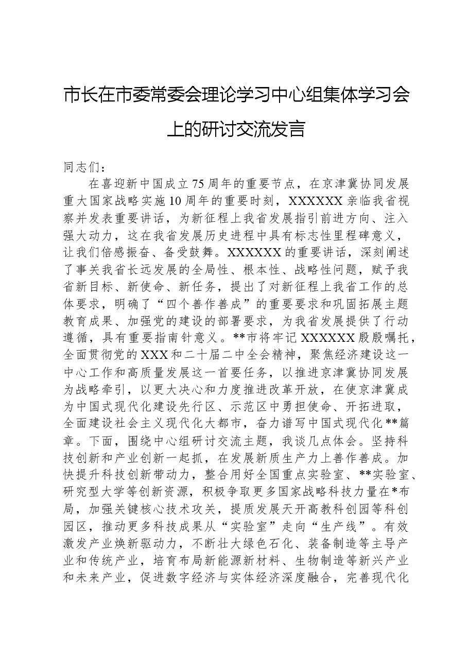 市长在市委常委会理论学习中心组集体学习会上的研讨交流发言.docx,第1页预览