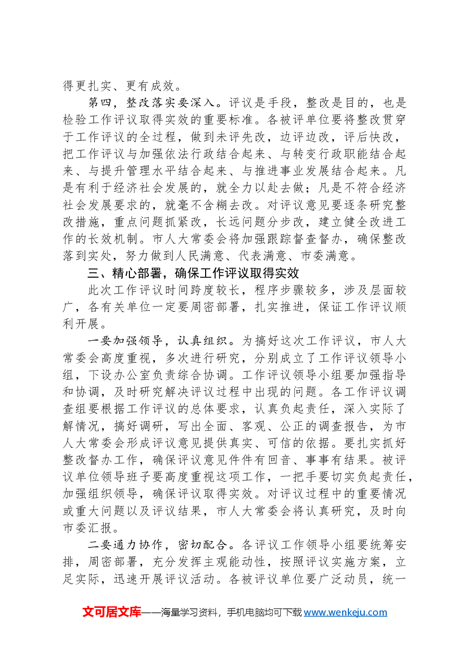 市人大常委会主任在工作评议动员会上的讲话.docx,第4页预览